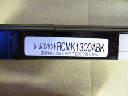 レールコンセント(ブラック) RCMK1300ABK