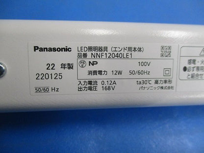シームレス建築部材照明器具 エンド用灯具(送り用コネクタなし) 調光不可 NNF12040LE1