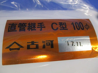 直管継手C型φ100 C型100φ