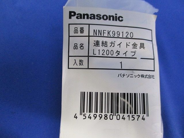連結ガイド金具(2個入)Panasonic NNFK99120