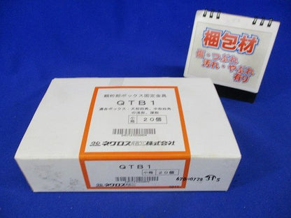 親桁部 ボックス固定金具 20個入 QTB1-20