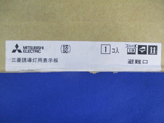誘導灯用表示板(表示板のみ) S1-2081L