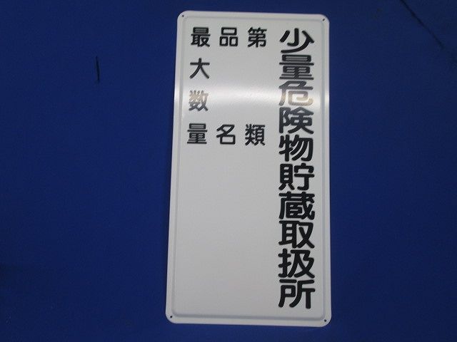 標示看板 標示板 表示板(スチール) 型番不明