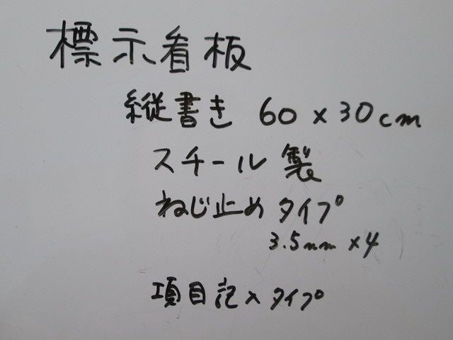 標示看板 標示板 表示板(スチール) 型番不明