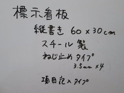 標示看板 標示板 表示板(スチール) 型番不明
