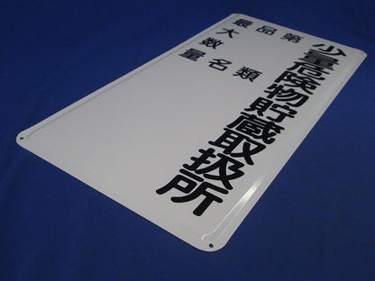 標示看板 標示板 表示板(スチール) 型番不明