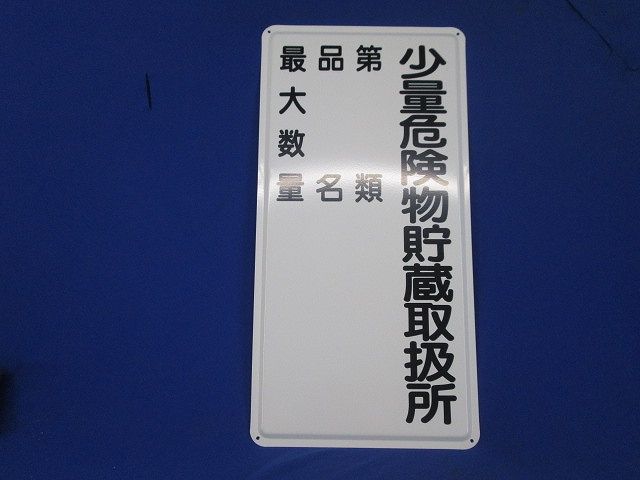 標示看板 標示板 表示板(スチール) 型番不明