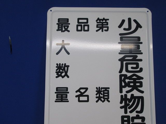 標示看板 標示板 表示板(スチール) 型番不明