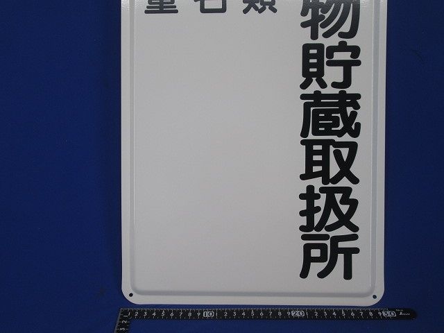 標示看板 標示板 表示板(スチール) 型番不明