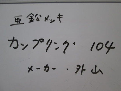ねじなしTCカップリング(亜鉛メッキ)(2個入)(汚れ,傷有) 104
