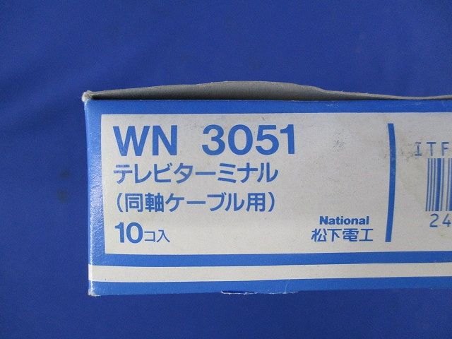 テレビターミナル(10個入)National WN3051