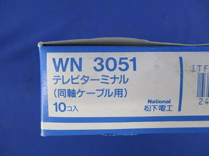 テレビターミナル(10個入)National WN3051