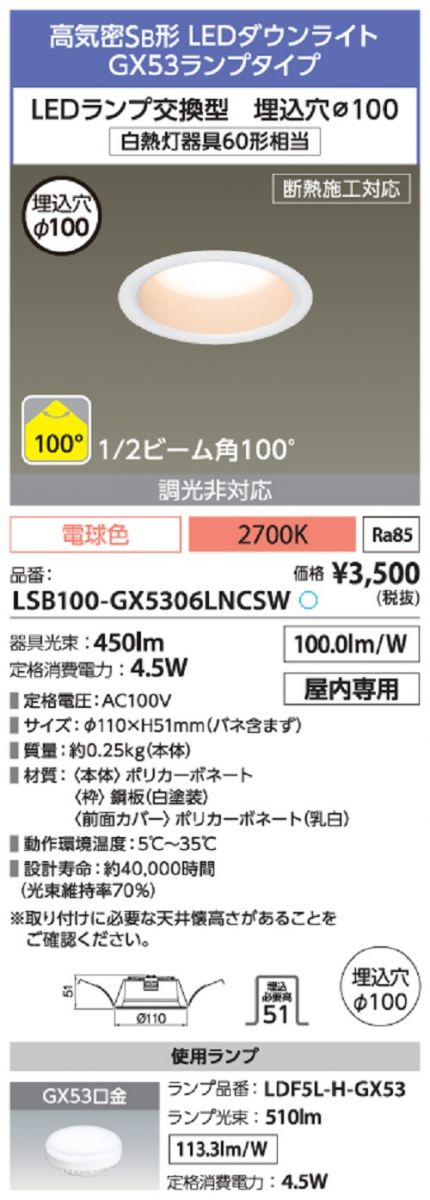高気密SB形 埋込型LEDダウンライト 電球色 LSB100-GX5306LNCSW