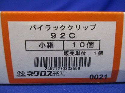 パイラッククリップ G92 電線管支持金具 10個入 92C-10