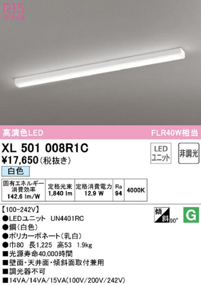 XL501008+UN4401RC LEDベースライト　白色　非調光 XL501008R1C