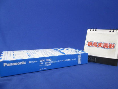 15A・20A兼用埋込アースターミナル付接地コンセント(フラット型) 5個入 WN1932-05