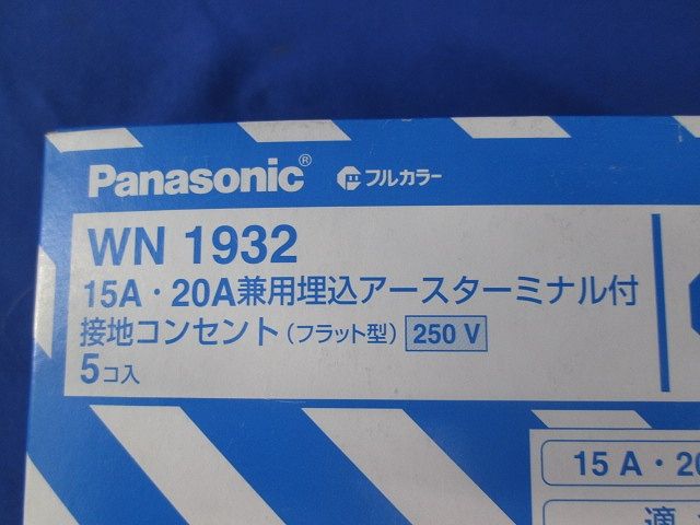 15A・20A兼用埋込アースターミナル付接地コンセント(フラット型) 5個入 WN1932-05