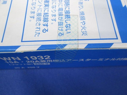 15A・20A兼用埋込アースターミナル付接地コンセント(フラット型) 5個入 WN1932-05