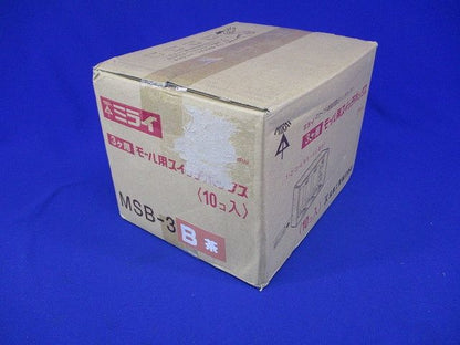 モール用スイッチボックス (ケーブル配線用露出スイッチボックス) 茶 10個入 MSB-3B-10