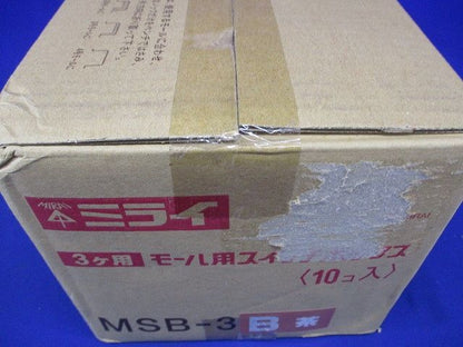 モール用スイッチボックス (ケーブル配線用露出スイッチボックス) 茶 10個入 MSB-3B-10