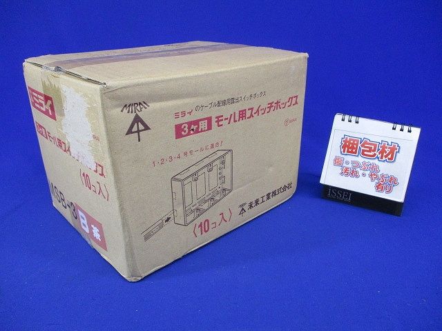 モール用スイッチボックス (ケーブル配線用露出スイッチボックス) 茶 10個入 MSB-3B-10
