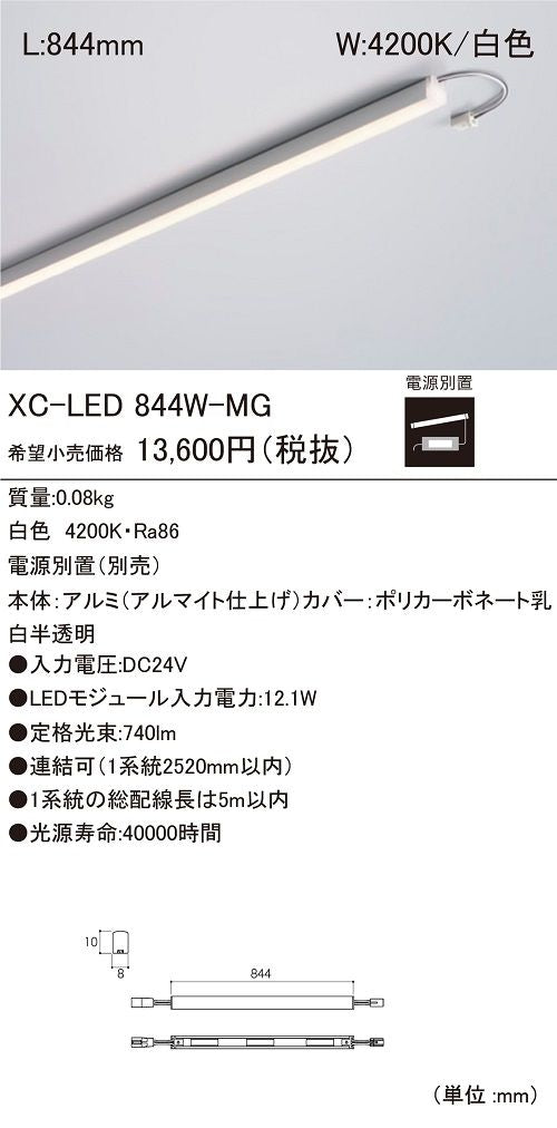 LEDモジュール 白色 電源別置(別売) XC-LED844W-MG