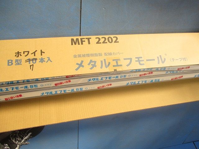 メタルエフモール(テープ付)(7本入) MFT2202