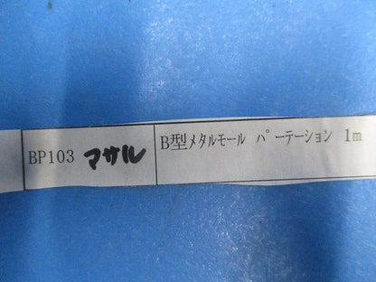 B型メタルモール パーテーション1ｍ(12個入) BP103