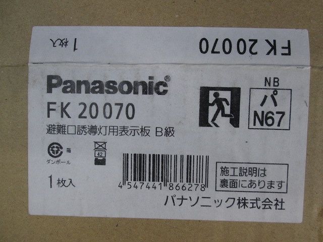 避難口誘導灯表示板(表示板のみ) FK20070