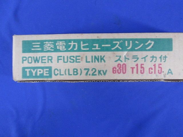 ヒューズリンク CL(LB)7.2KV
