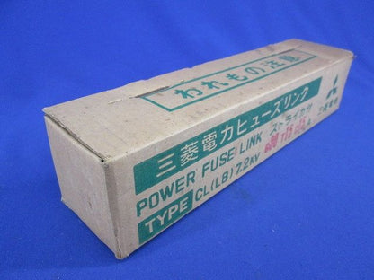 ヒューズリンク CL(LB)7.2KV