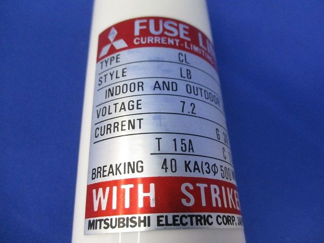 ヒューズリンク CL(LB)7.2KV