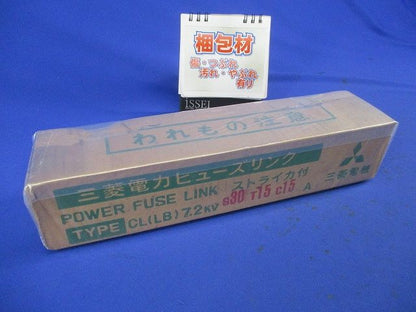 ヒューズリンク CL(LB)7.2KV