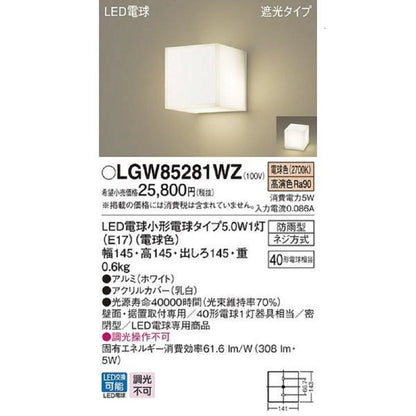 照明器具 エクステリアライト LED電球専用 電球色 調光不可 LGW85281WZ