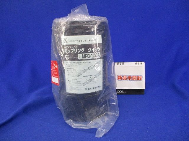 難燃性カップリング クイック 水膨潤不織布付 ミラレックス100用 MFC-100A