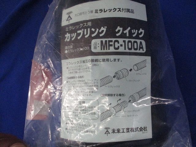 難燃性カップリング クイック 水膨潤不織布付 ミラレックス100用 MFC-100A