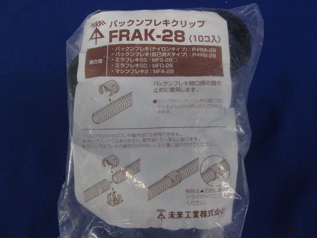 パックンフレキクリップ 10個入 FRAK-28-10
