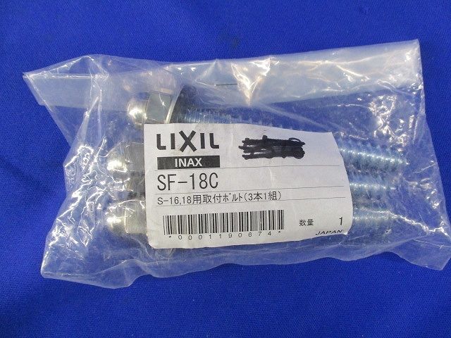 取付ボルト(3本入) SF-18C