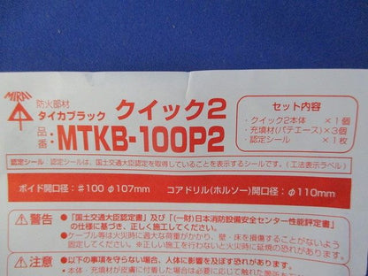 タイカブラック クイック2 MTKB-100P2