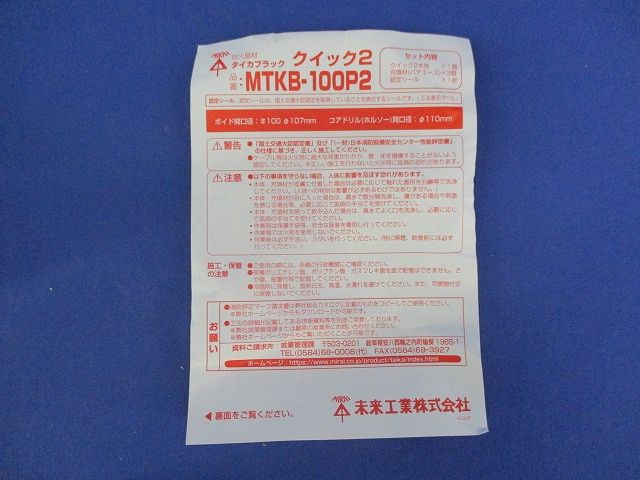タイカブラック クイック2 MTKB-100P2