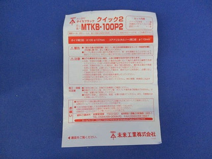タイカブラック クイック2 MTKB-100P2