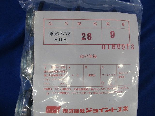 ボックスハブ (9個入) 28