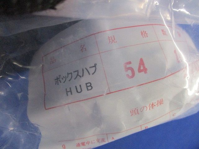 ボックスハブ 54