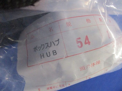 ボックスハブ 54