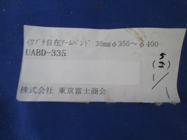自在アームバンド(5個入) UABD-335