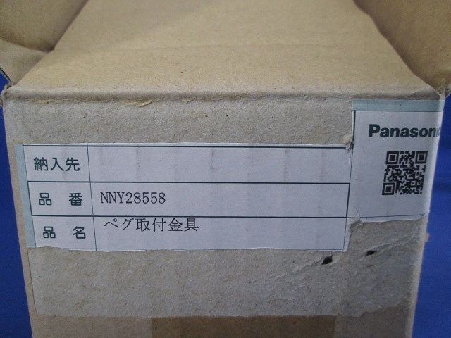 ペグ取付金具 NNY28558
