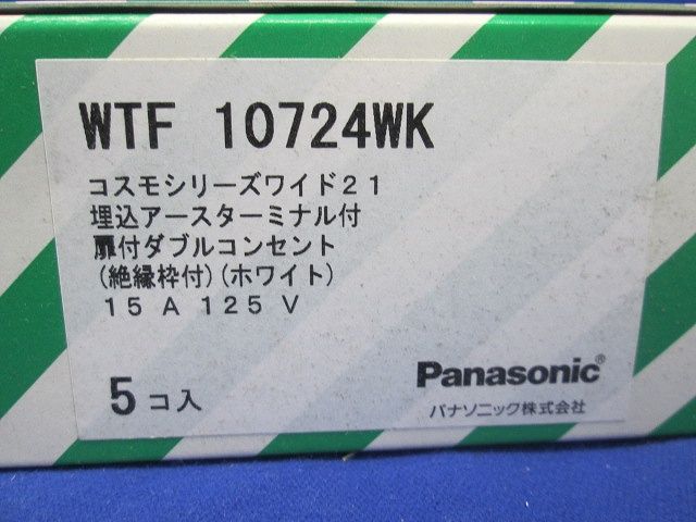 埋込アースターミナル付扉付ダブルコンセント 5個入 WTF10724WK-05