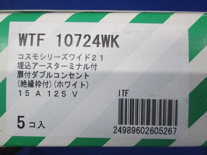 埋込アースターミナル付扉付ダブルコンセント 5個入 WTF10724WK-05