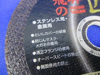 飛騨の匠 切断砥石(8枚入) Z60P