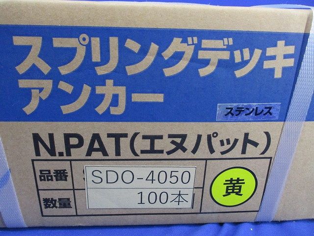 スプリングデッキアンカー(ステンレス)(100本入)(黄) SDO-4050